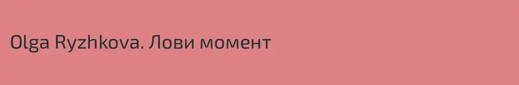 Оlga Ryzhkova. Лови момент